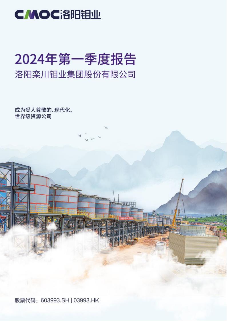 洛阳钼业2024年一季度陈诉