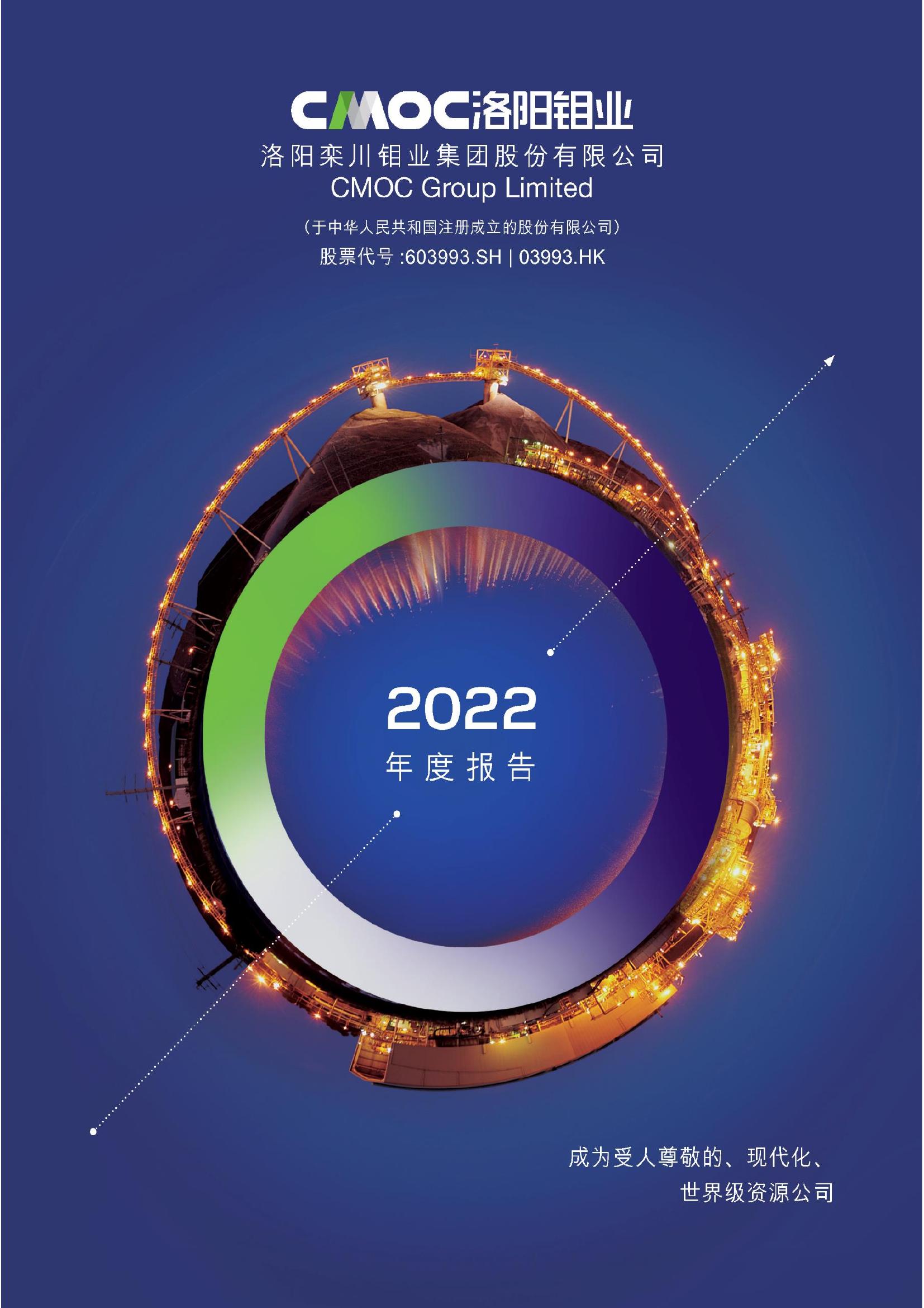 洛阳钼业2022年年度陈诉