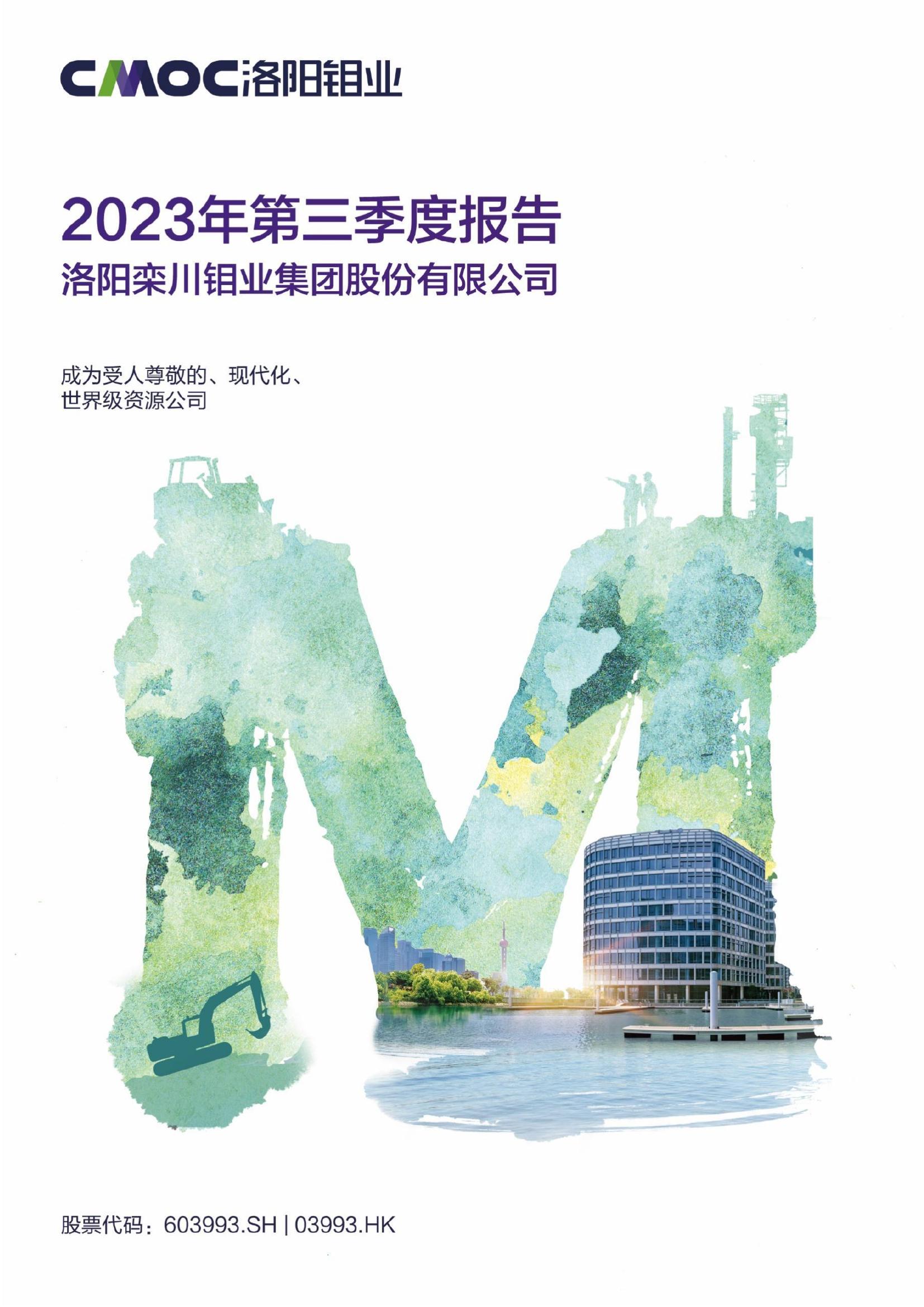 洛阳钼业2023年第三季度陈诉