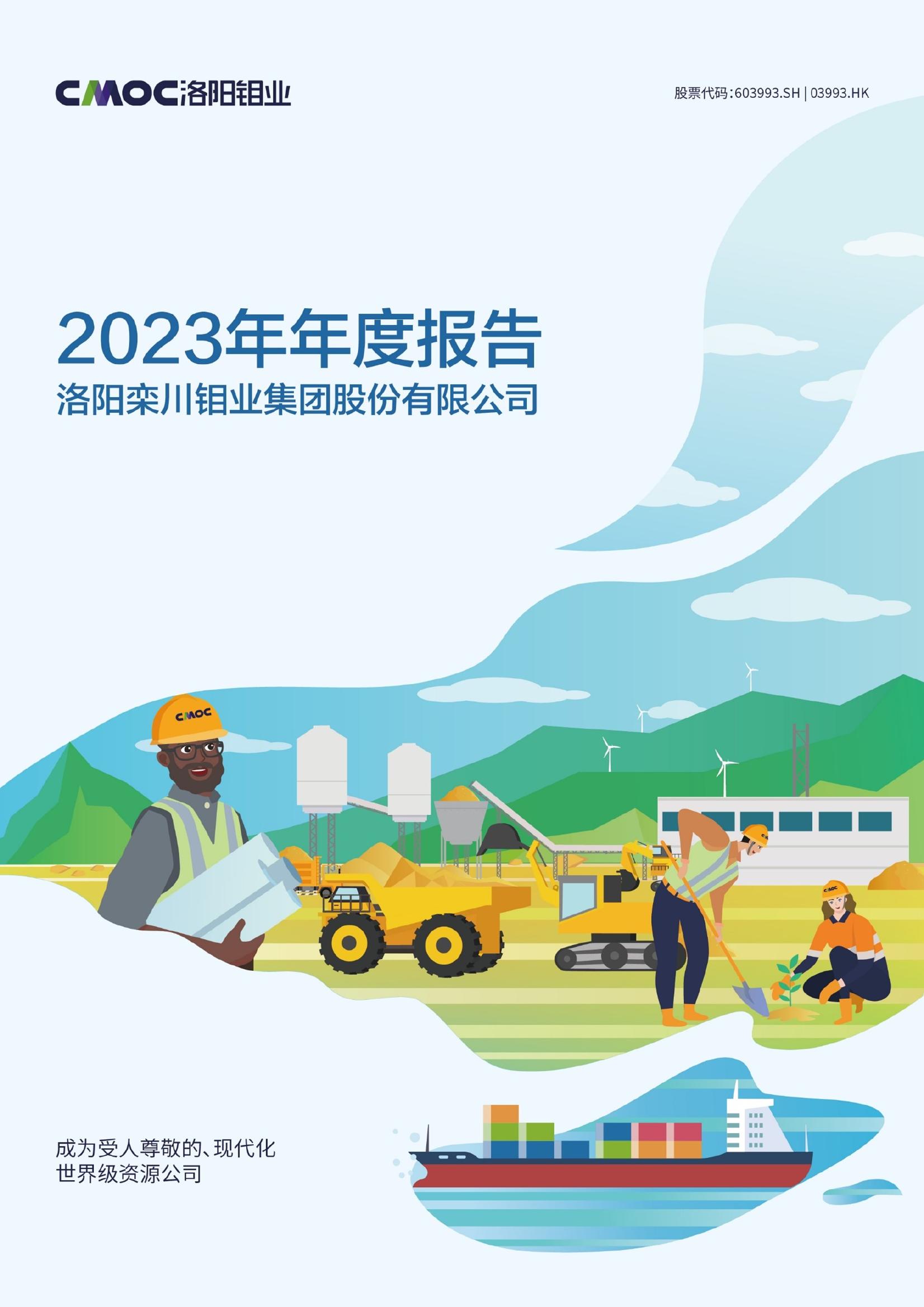 洛阳钼业2023年年度陈诉